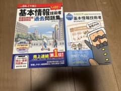 基本情報技術者試験 参考書・問題集 2冊セットのサムネイル