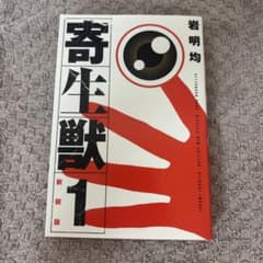 寄生獣 新装版 1巻 岩明均のサムネイル