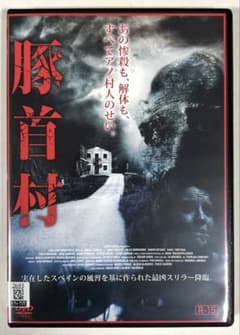 豚首村 DVD - メルカリ