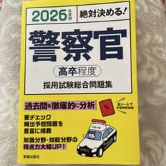 2026年度版 絶対決める! 警察官〈高卒程度〉採用試験 総合問題集のサムネイル