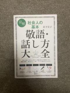 敬語・話し方大全のサムネイル