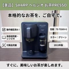 SHARP ヘルシオ お茶PRESSO TE-TS56V-G 動作確認済み - メルカリ