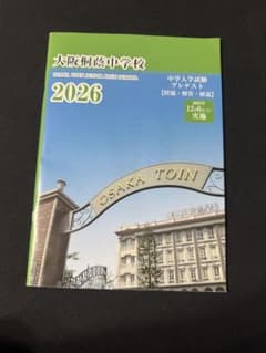 【2026年版】大阪桐蔭中学校 プレテスト冊子のサムネイル