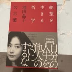 絶望を生きる哲学 池田晶子の言葉のサムネイル