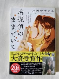 名探偵のままでいてのサムネイル