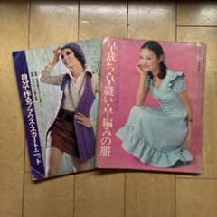 レトロ可愛い昭和ファッション　手芸本 2冊セットのサムネイル