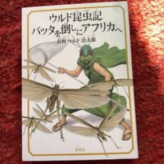 ウルド昆虫記 バッタを倒しにアフリカへのサムネイル