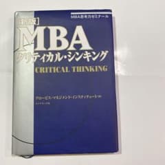 MBAクリティカル・シンキング : MBA思考力ゼミナールのサムネイル