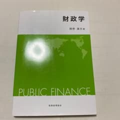 値下げ！財政学 = PUBLIC FINANCEのサムネイル