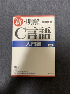 新・明解C言語 入門編のサムネイル