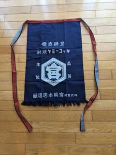 新品前掛け　宮崎本店　キンミヤ焼酎「キッコーミヤ」酒屋さんの前掛けのサムネイル