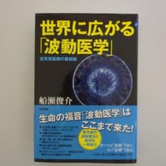 世界に広がる「波動医学」 : 近未来医療の最前線