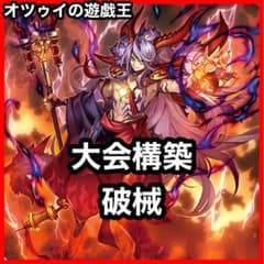 大会構築 破械デッキ デモンスミス 破械焔摩天ヤマ 破械転生 破械溟管