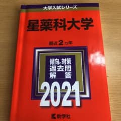 星薬科大学 赤本 2021のサムネイル