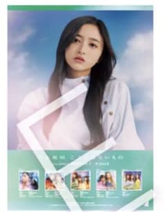 ここにはないもの ポスター 井上和 乃木坂46のサムネイル