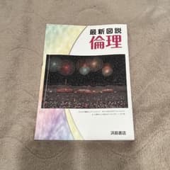 最新図説 倫理 高校 資料集 教科書のサムネイル