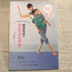 蛯原英里のエルゴエクサ = Ergobaby exercise : 赤ちゃんを…のサムネイル