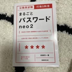 公務員試験 行政5科目まるごとパスワードneo2のサムネイル