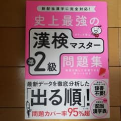史上最強の漢検マスター 準2級問題集のサムネイル