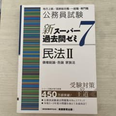 公務員試験新スーパー過去問ゼミ7民法地方上級/国家総合職・一般職・専門職2のサムネイル