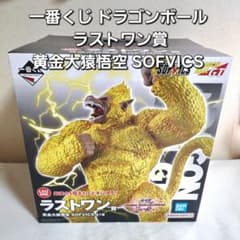 一番くじ ドラゴンボール ラストワン賞 黄金大猿悟空 SOFVICS 全1種