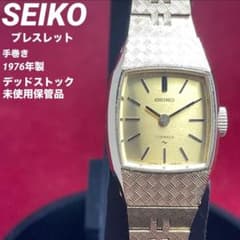 希少/タグ付デッドストック】 SEIKO セイコー ブレスレット 17石 手巻