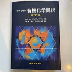 [書き込みなし]マクマリー有機化学概説　第7版のサムネイル