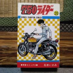 750ライダー第20巻 石井いさみ昭和55年初版発行 人気マンガ 秋田書店