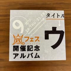アラフェス開催記念スペシャルCD ウラ嵐マニア - メルカリ