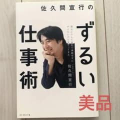 佐久間宣行のずるい仕事術 : 僕はこうして会社で消耗せずにやりたいことをやって…のサムネイル
