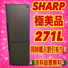285 中型冷蔵庫 シャープ 容量271L 2ドア 1~3人暮らし向け 極美品