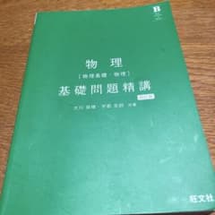 物理基礎問題精講 四訂版のサムネイル