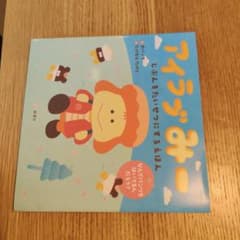 アイラブみー じぶんをたいせつにするえほんのサムネイル