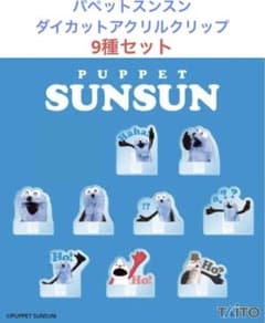 新品未使用 9種セット パペットスンスン ダイカットアクリルクリップ①