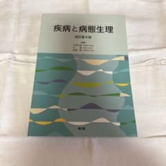 疾病と病態生理 改訂第4版 南江堂 医学書のサムネイル