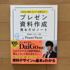 ゼロから身について一生使える！　プレゼン資料作成 見るだけノート　宝島社のサムネイル