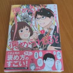 褒めるひと 褒められるひと 1のサムネイル