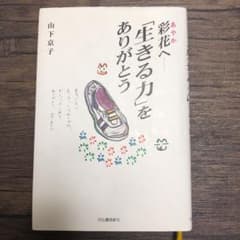 彩花へー「生きる力」をありがとうのサムネイル
