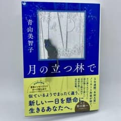 ✴︎新品に近い✴︎月の立つ林で　著者のメッセージカード付きのサムネイル