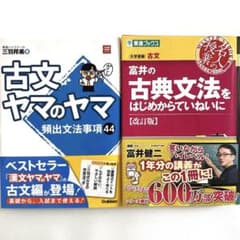 2冊セット！書き込みなし】古文ヤマのヤマ 富井の古典文法をはじめから