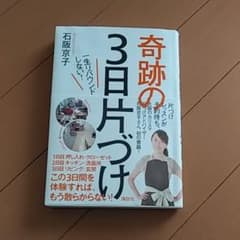 奇跡の3日片づけ : 一生リバウンドしない!のサムネイル