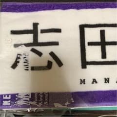 欅坂46志田愛佳推しメンタオルですのサムネイル