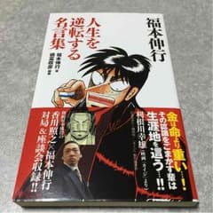 福本伸行 人生を逆転する名言集のサムネイル