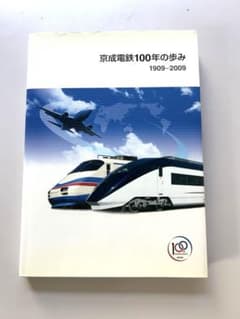 京成電鉄100年の歩み 1909-2009 非売品 京成バス 電車 歴史 京成電鉄100年の歩み 1909-2009 非売品 京成バス 電車 歴史 - メルカリ