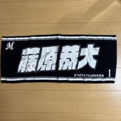 千葉ロッテ　藤原恭大　タオルのサムネイル