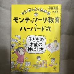 【美品】モンテッソーリ教育×ハーバード式子どもの才能の伸ばし方のサムネイル