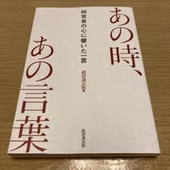 あの時、あの言葉 経営者の心に響いた一言のサムネイル
