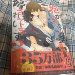 BLマンガ 抱かれたい男1位に脅されています2巻のサムネイル
