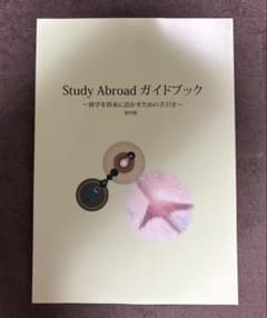 Study abroadガイドブック 第四版のサムネイル