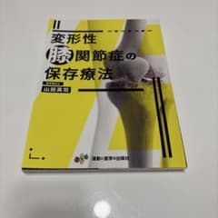 裁断済み】変形性膝関節症の保存療法 - メルカリ